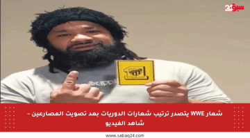 شعار WWE يتصدر ترتيب شعارات الدوريات بعد تصويت المصارعين – شاهد الفيديو